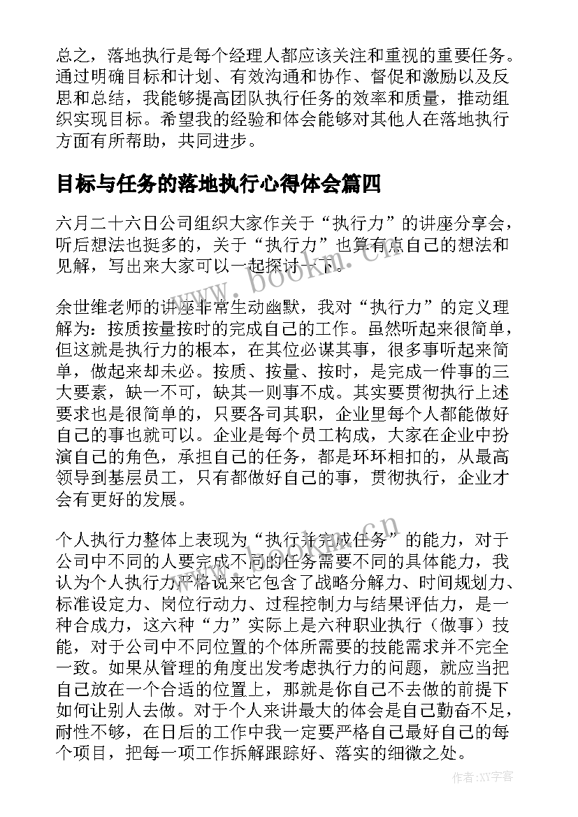 最新目标与任务的落地执行心得体会(大全8篇)