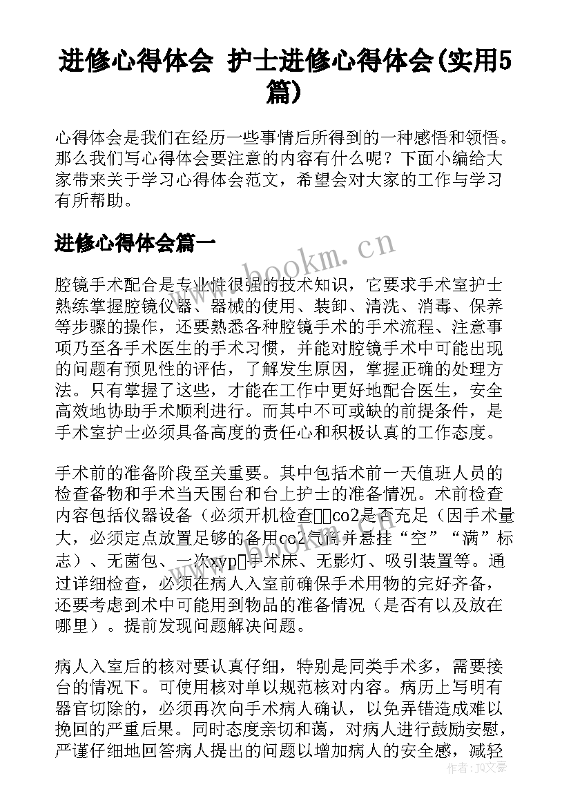 进修心得体会 护士进修心得体会(实用5篇)