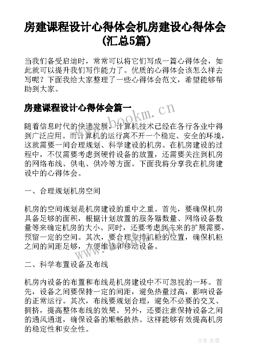 房建课程设计心得体会 机房建设心得体会(汇总5篇)