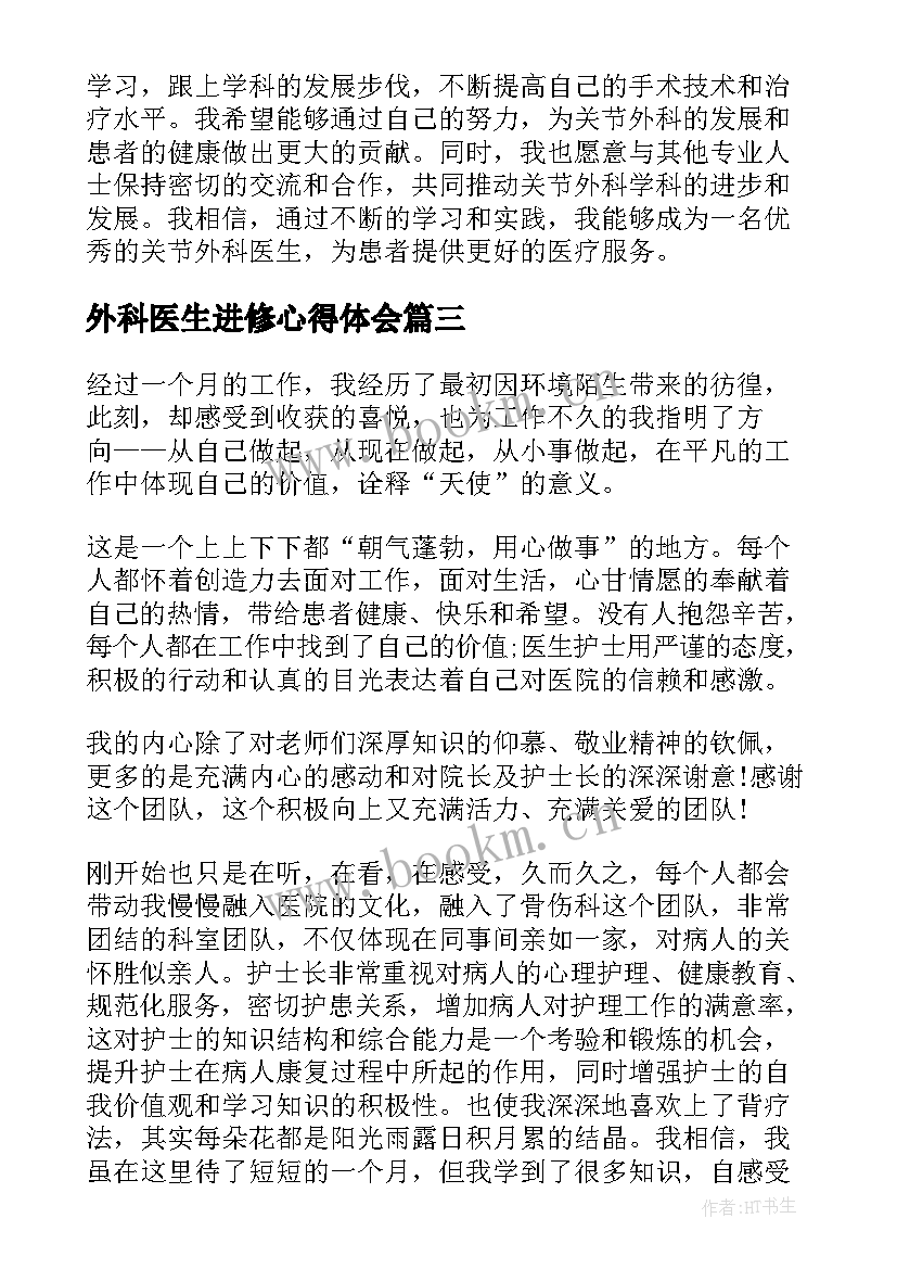 2023年外科医生进修心得体会 护士进修心得体会(精选9篇)