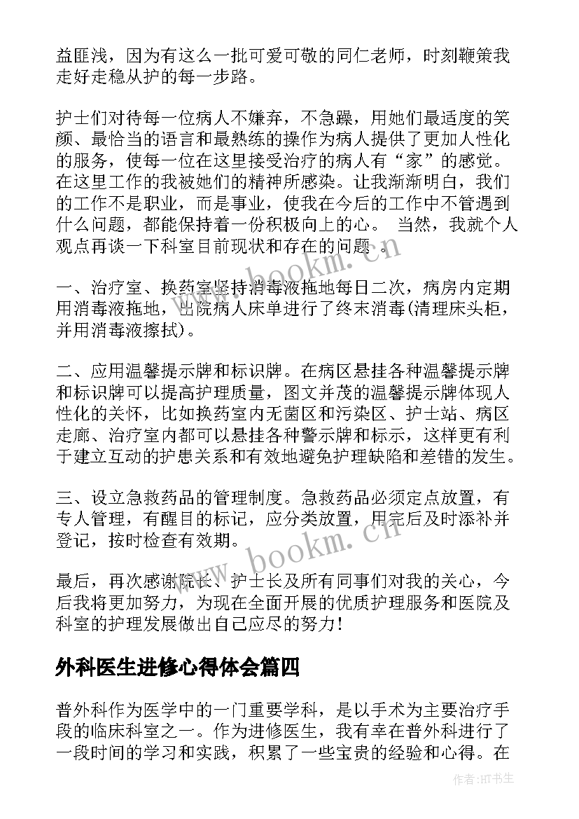 2023年外科医生进修心得体会 护士进修心得体会(精选9篇)