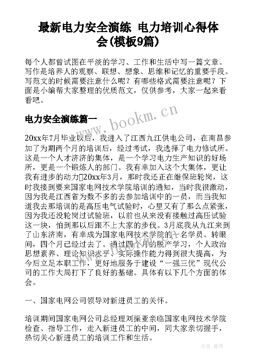 最新电力安全演练 电力培训心得体会(模板9篇)