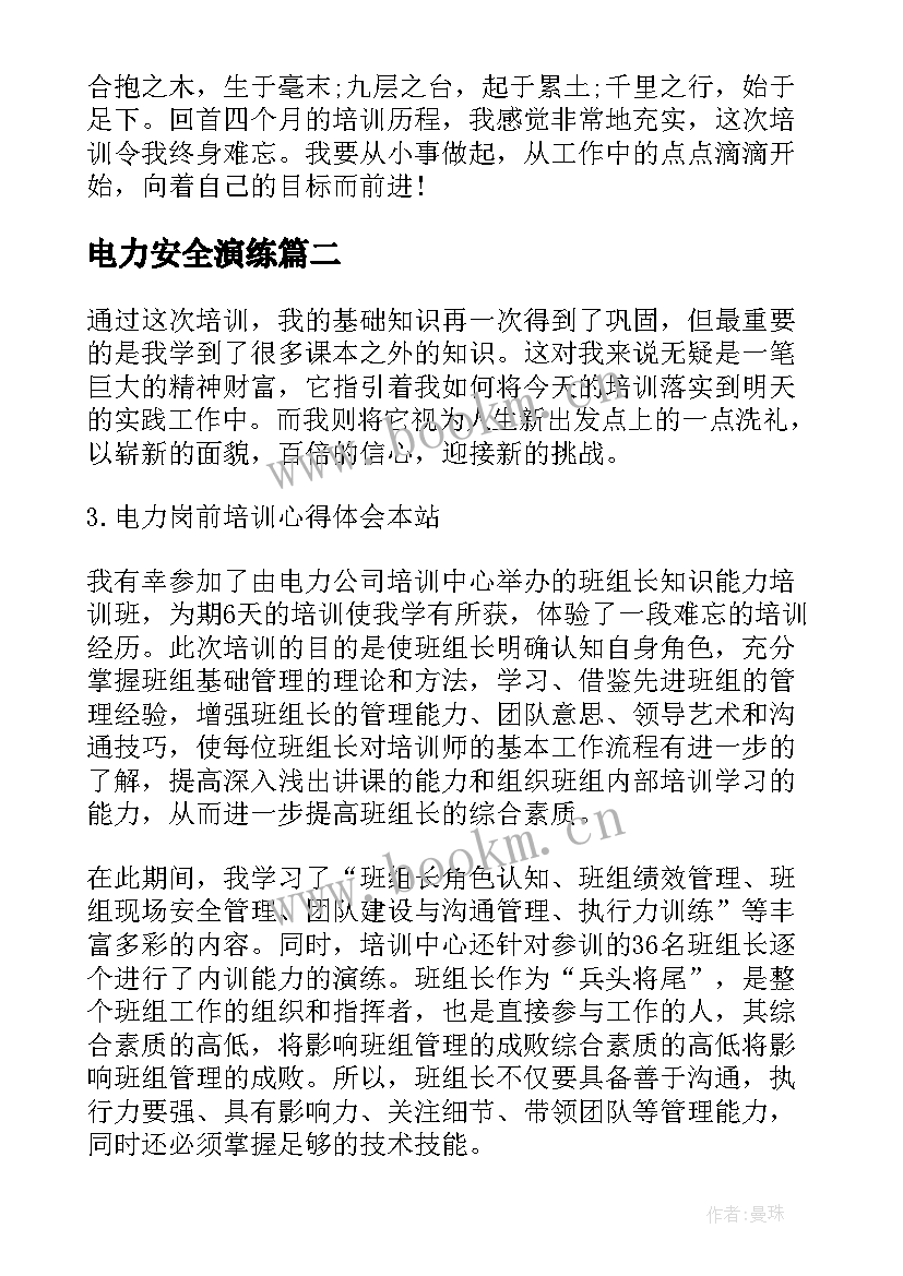 最新电力安全演练 电力培训心得体会(模板9篇)