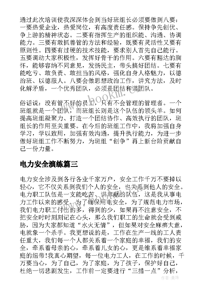 最新电力安全演练 电力培训心得体会(模板9篇)