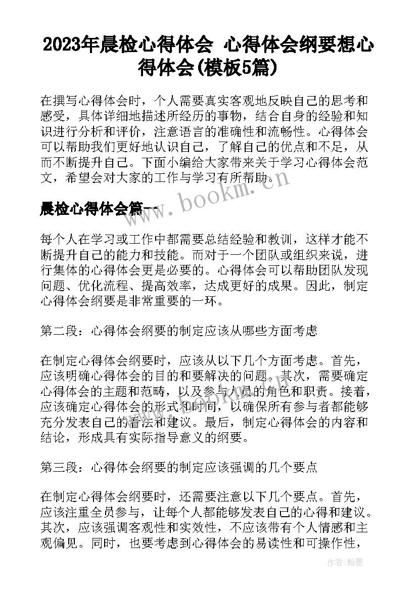 2023年晨检心得体会 心得体会纲要想心得体会(模板5篇)