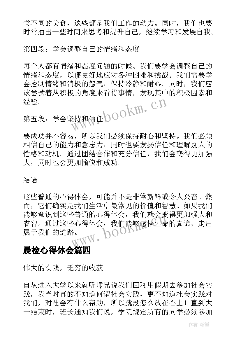 2023年晨检心得体会 心得体会纲要想心得体会(模板5篇)