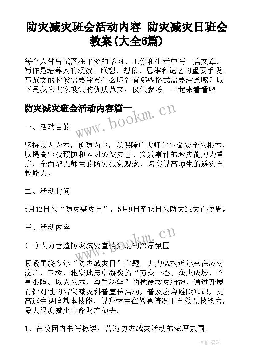 防灾减灾班会活动内容 防灾减灾日班会教案(大全6篇)