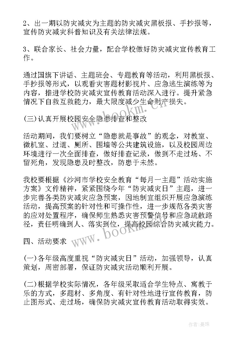 防灾减灾班会活动内容 防灾减灾日班会教案(大全6篇)