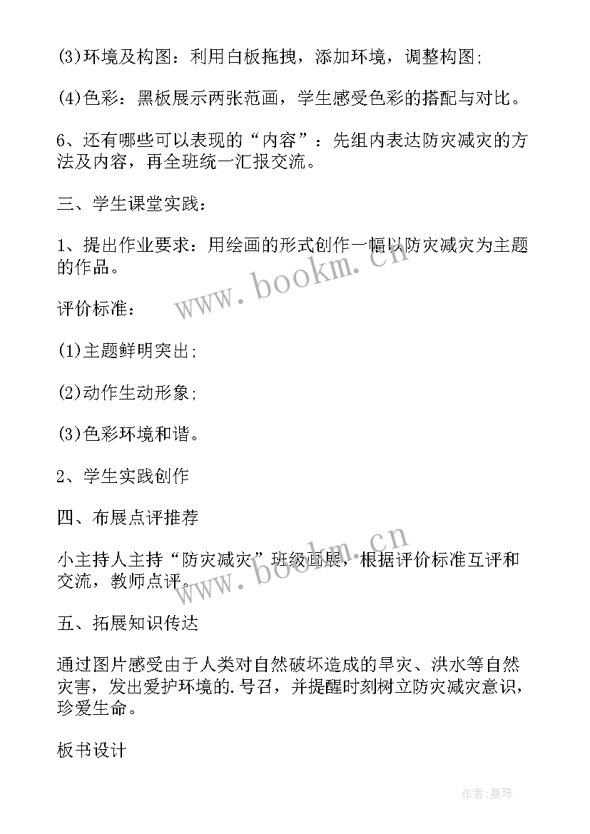 防灾减灾班会活动内容 防灾减灾日班会教案(大全6篇)