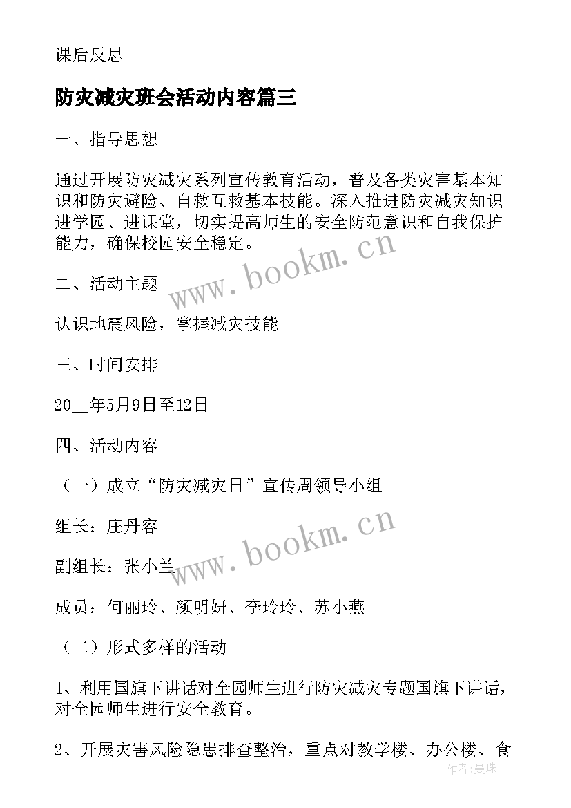 防灾减灾班会活动内容 防灾减灾日班会教案(大全6篇)