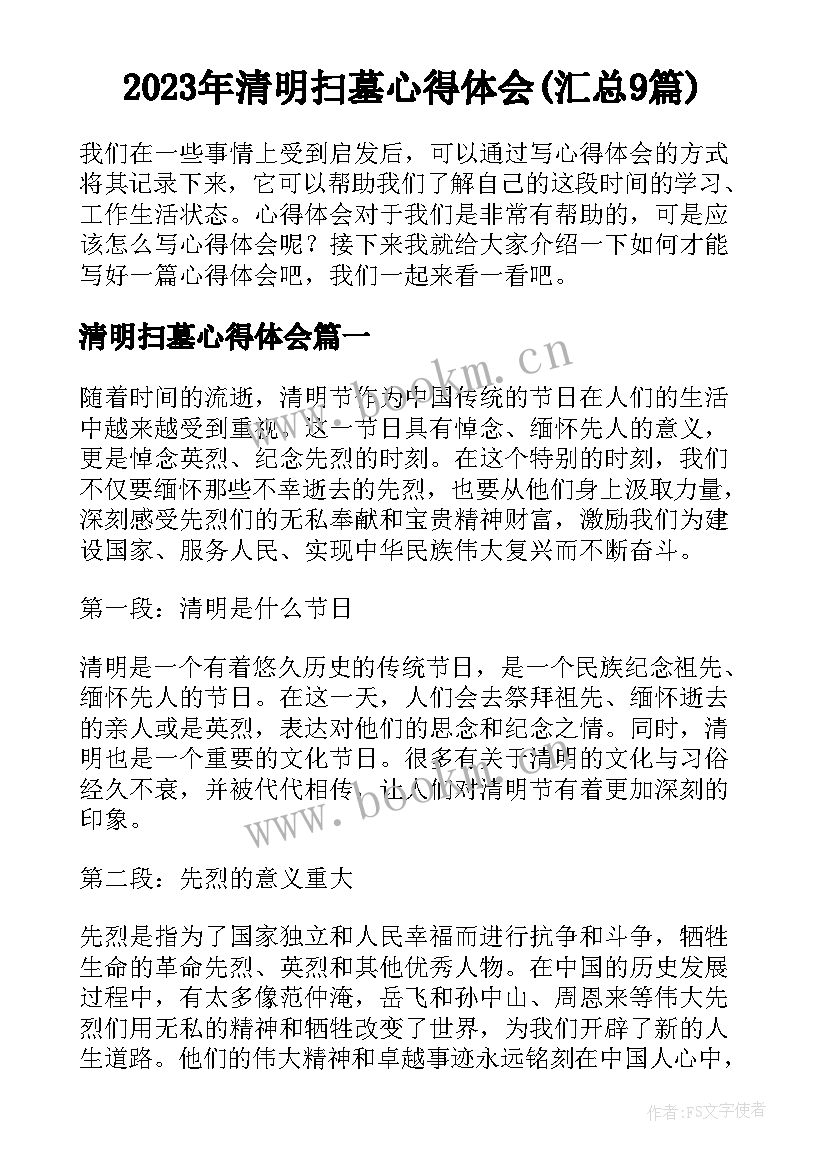 2023年清明扫墓心得体会(汇总9篇)