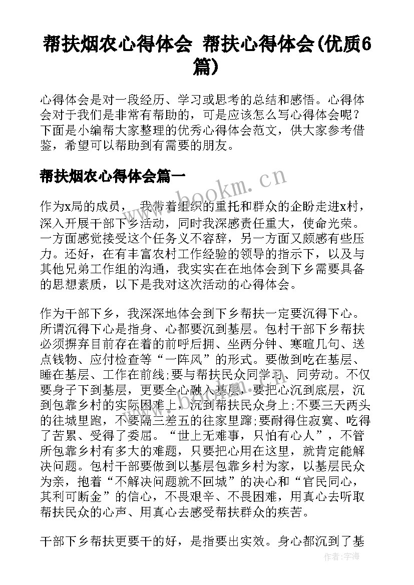 帮扶烟农心得体会 帮扶心得体会(优质6篇)