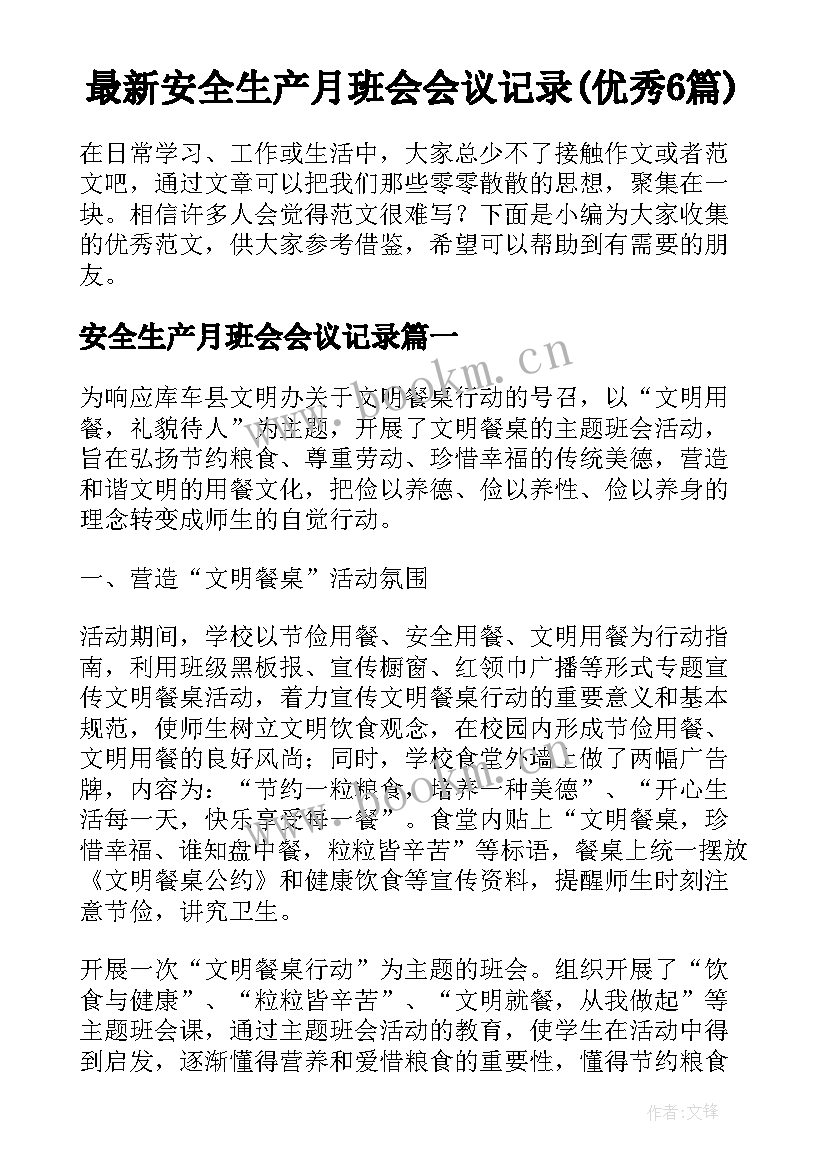 最新安全生产月班会会议记录(优秀6篇)