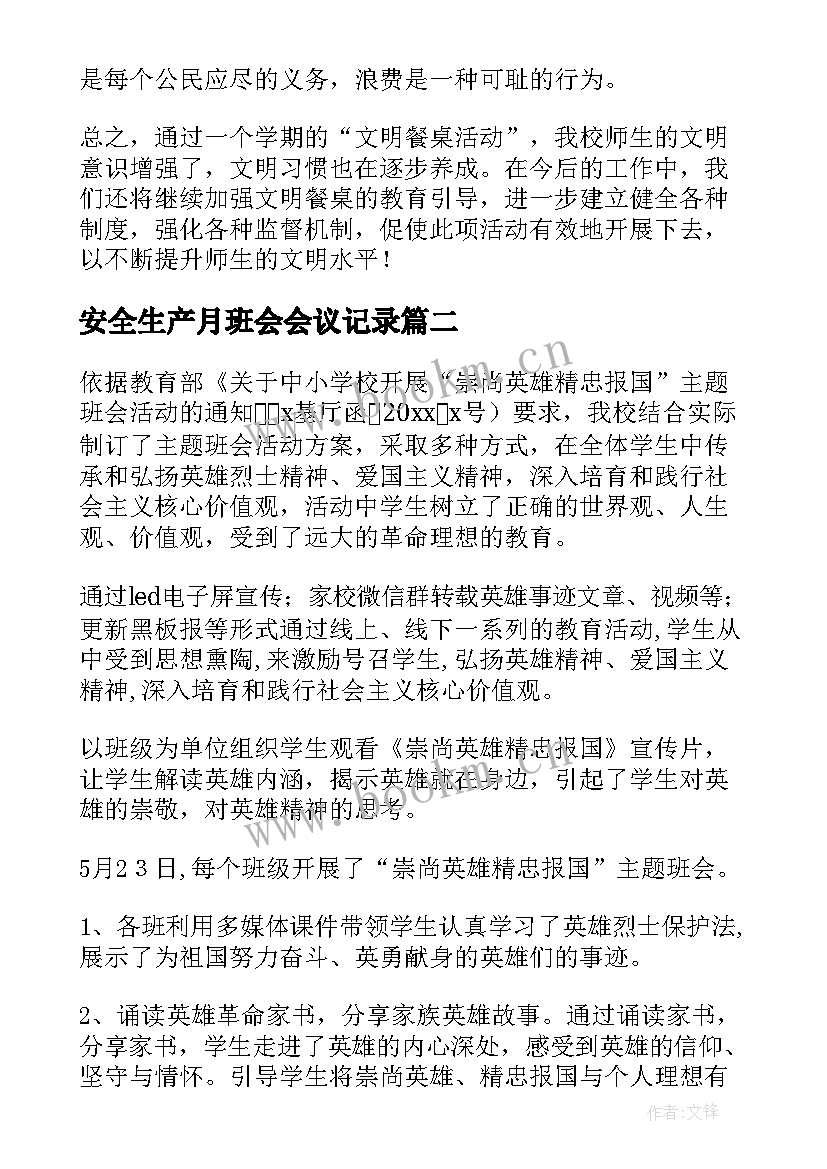 最新安全生产月班会会议记录(优秀6篇)