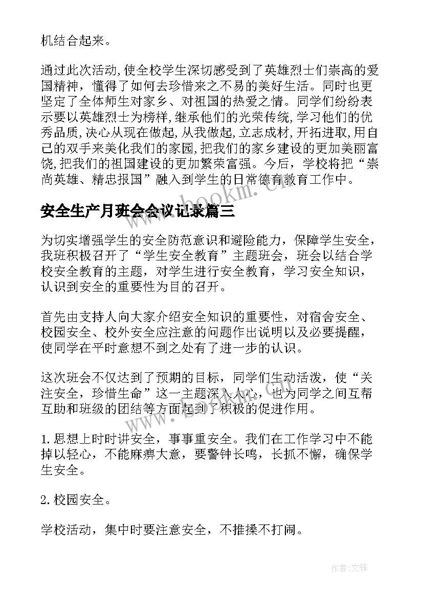 最新安全生产月班会会议记录(优秀6篇)