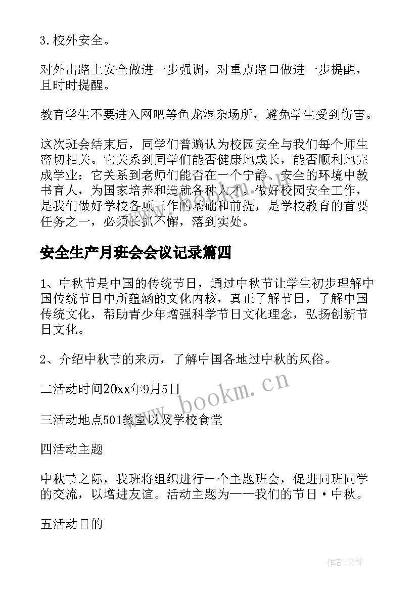 最新安全生产月班会会议记录(优秀6篇)