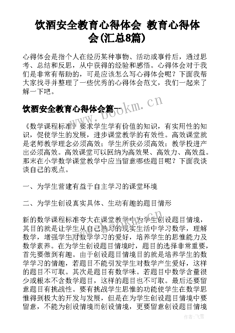 饮酒安全教育心得体会 教育心得体会(汇总8篇)