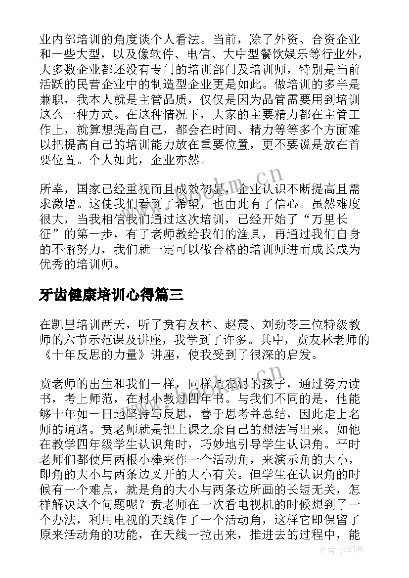 最新牙齿健康培训心得 培训师培训心得体会(模板7篇)