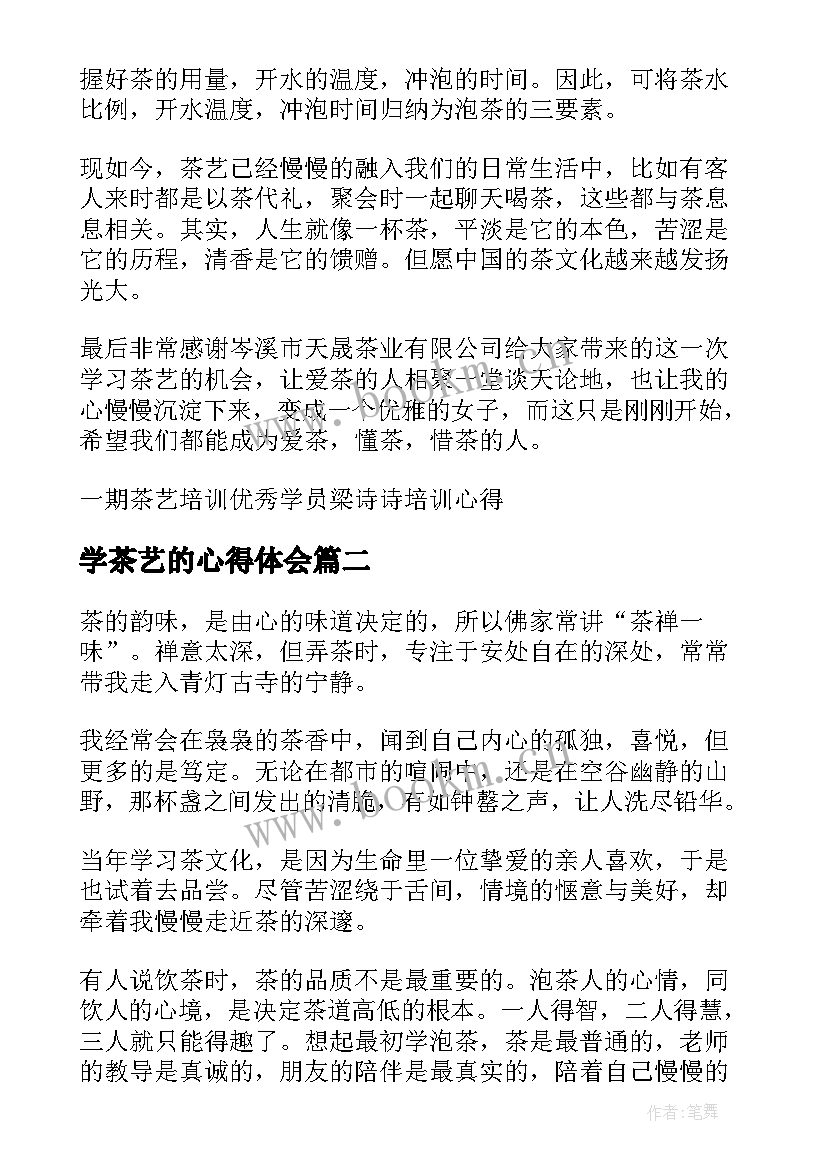 最新学茶艺的心得体会(精选9篇)