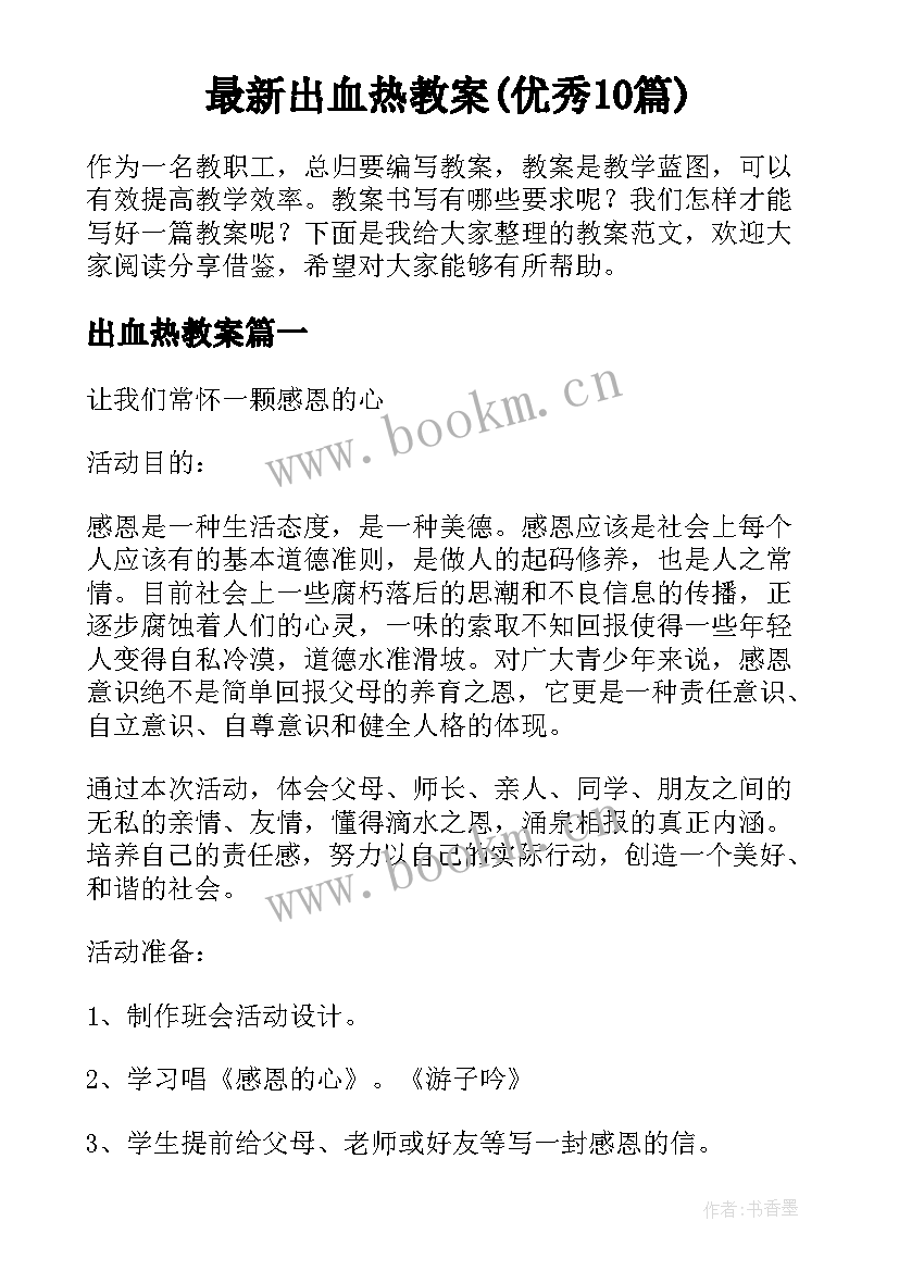 最新出血热教案(优秀10篇)