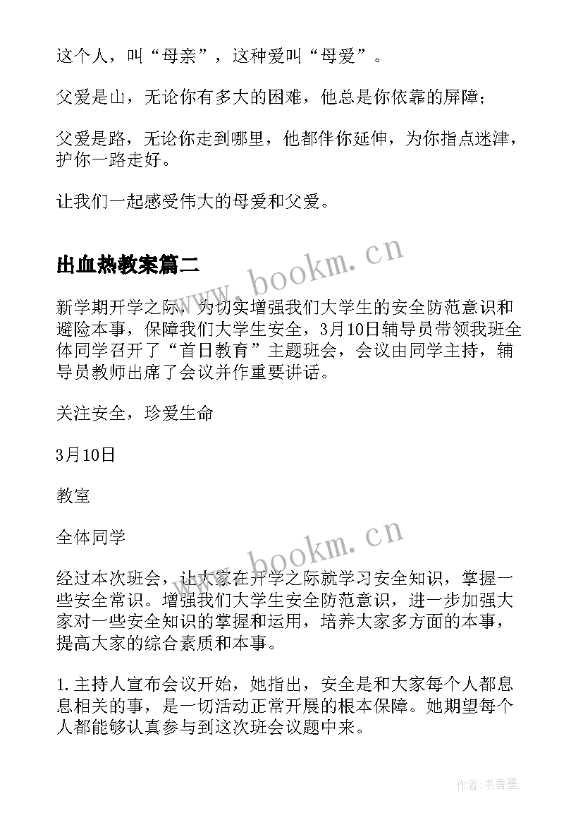 最新出血热教案(优秀10篇)