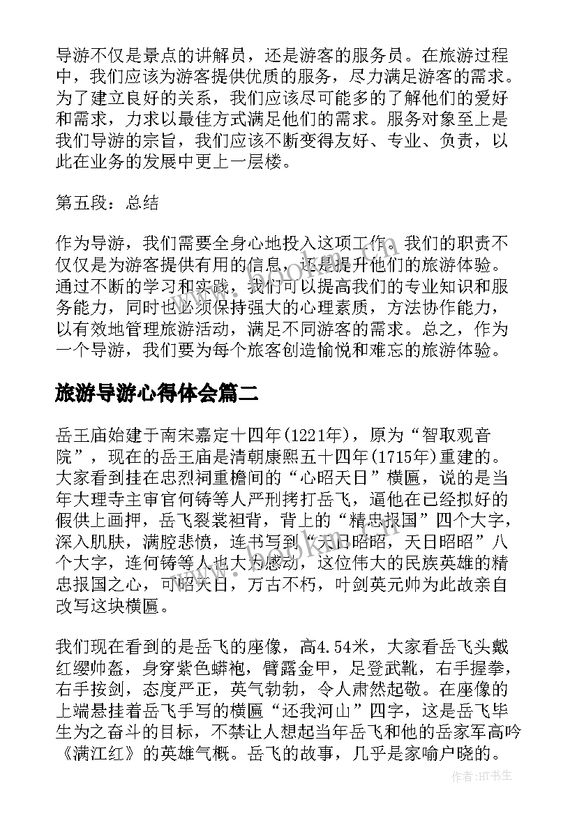 旅游导游心得体会(实用6篇)