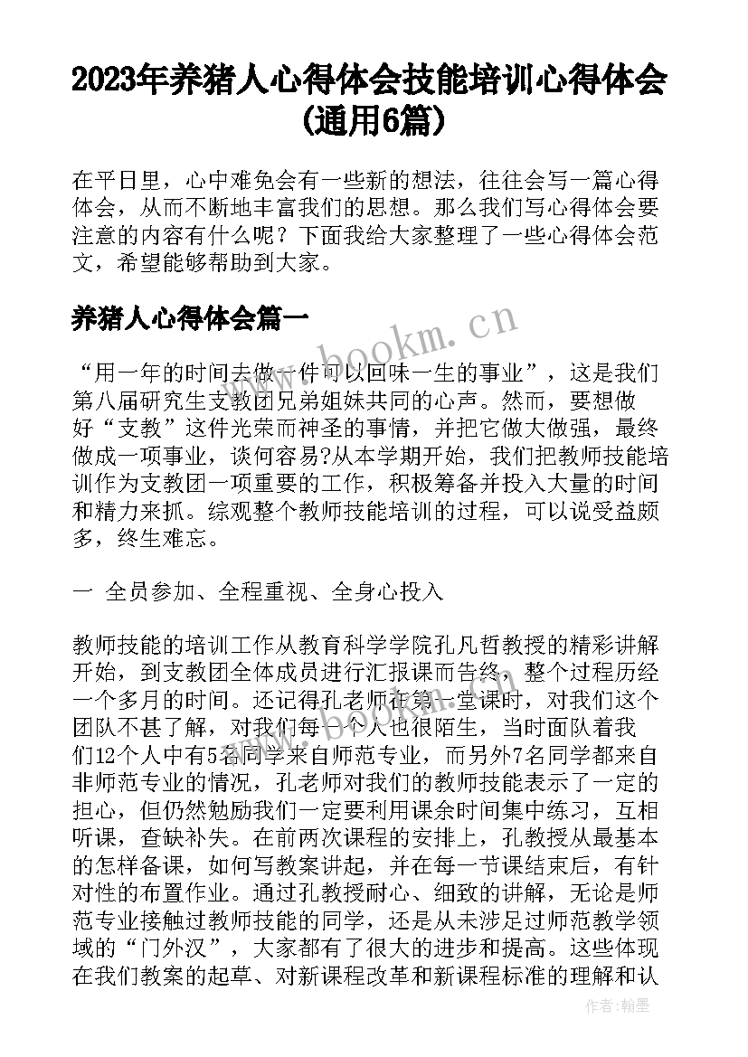 2023年养猪人心得体会 技能培训心得体会(通用6篇)