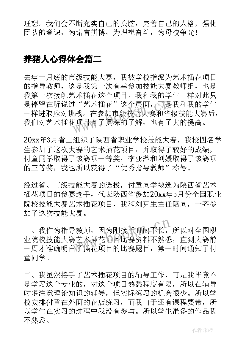 2023年养猪人心得体会 技能培训心得体会(通用6篇)