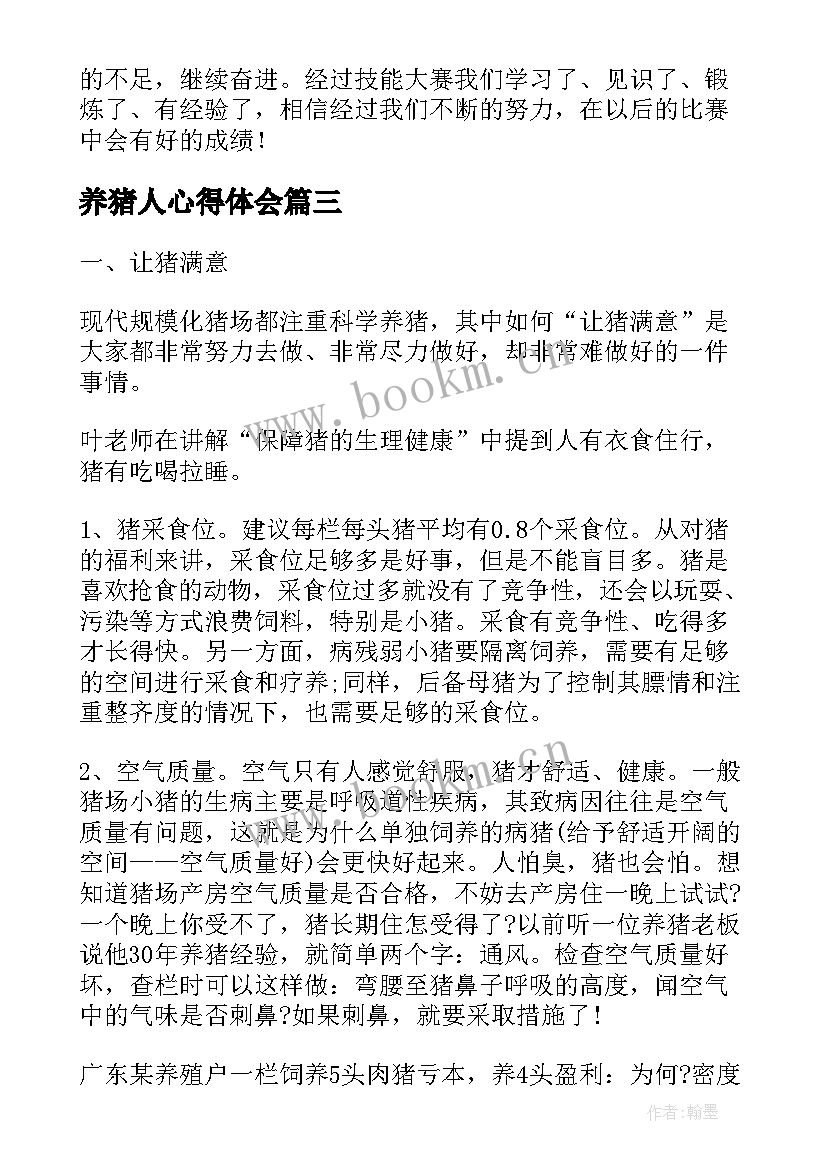 2023年养猪人心得体会 技能培训心得体会(通用6篇)