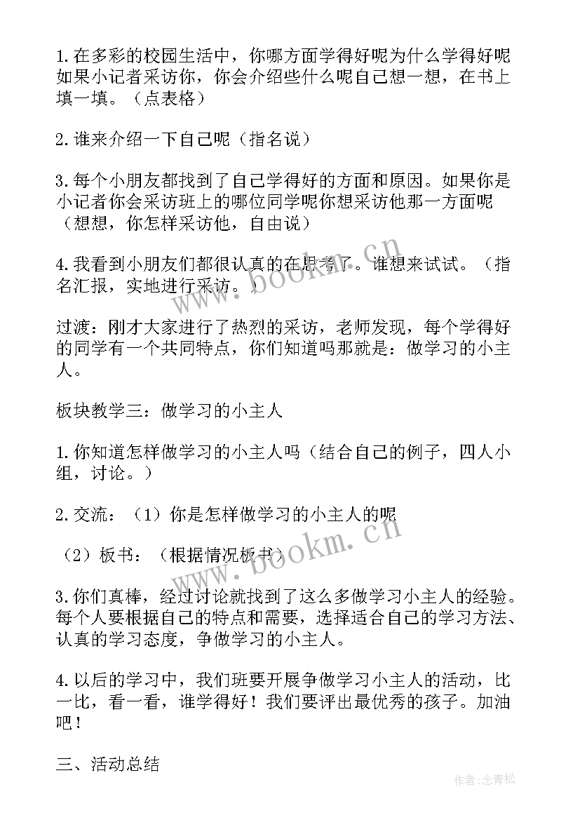 最新勤奋好学班会教案 争做学习·生活的小主人班会(大全5篇)