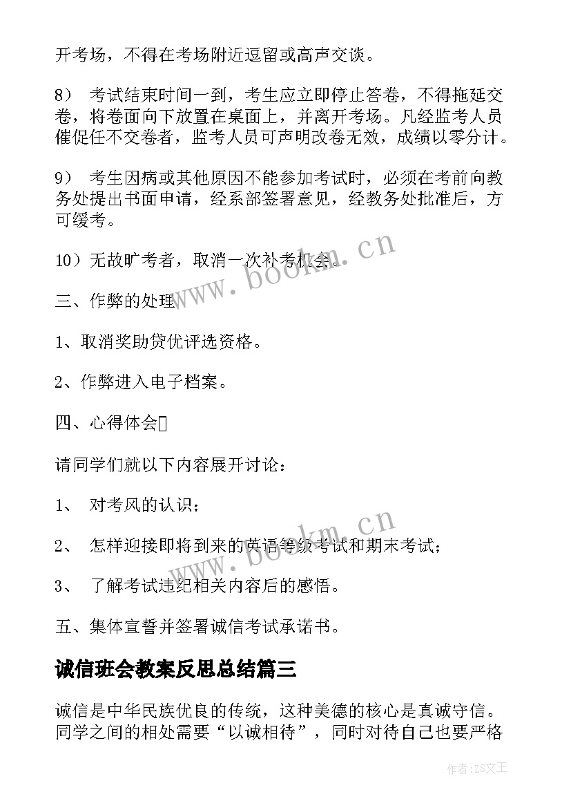 2023年诚信班会教案反思总结 诚信班会教案(汇总7篇)