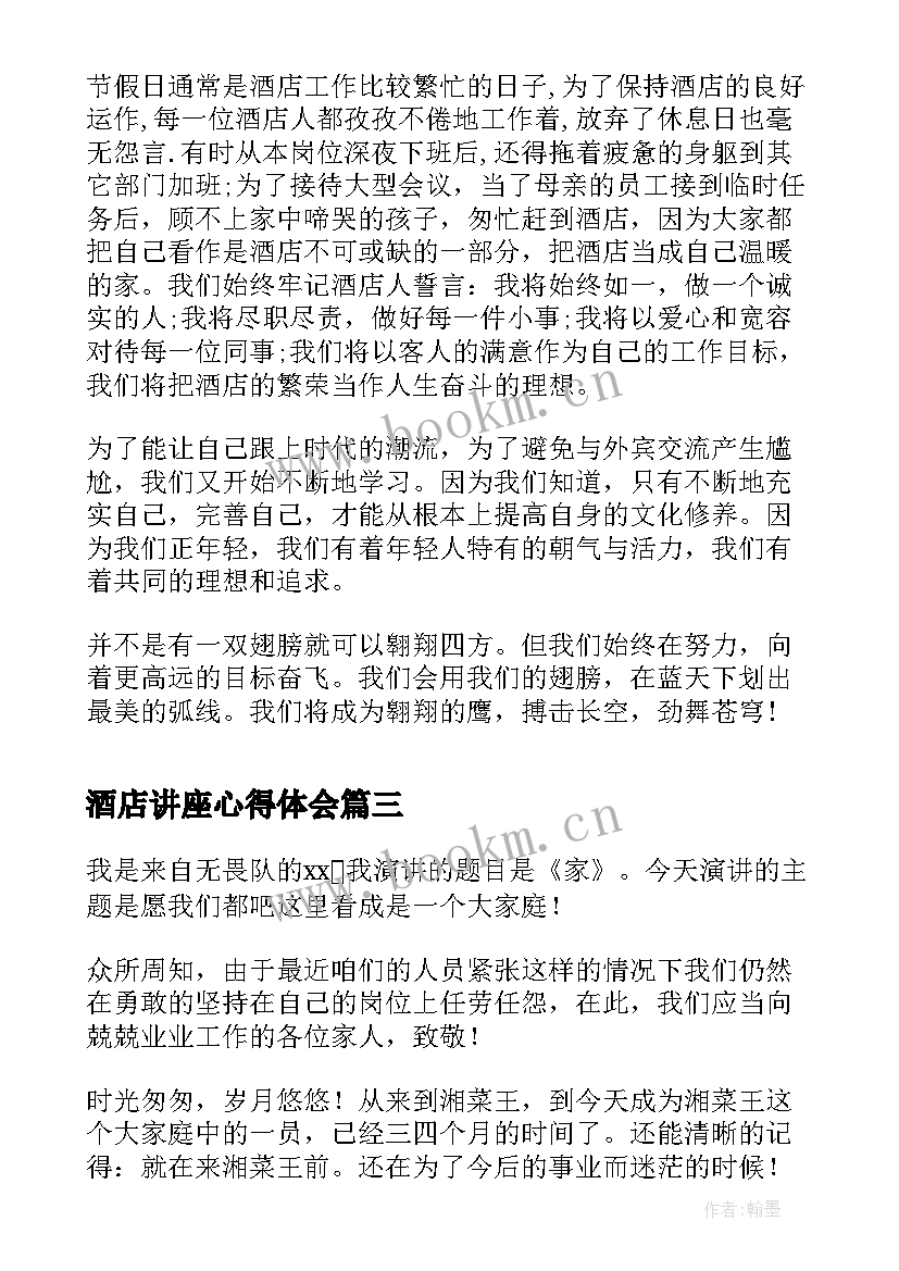 最新酒店讲座心得体会(实用5篇)