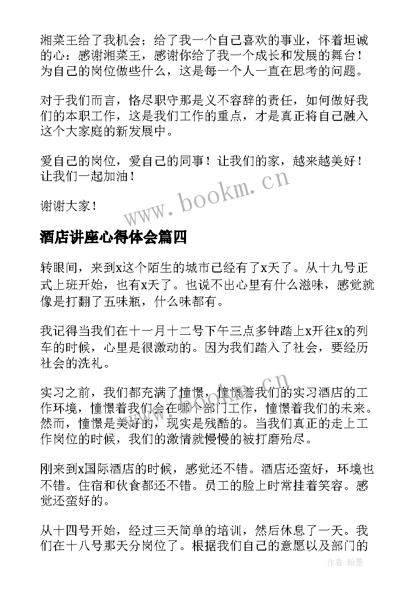 最新酒店讲座心得体会(实用5篇)