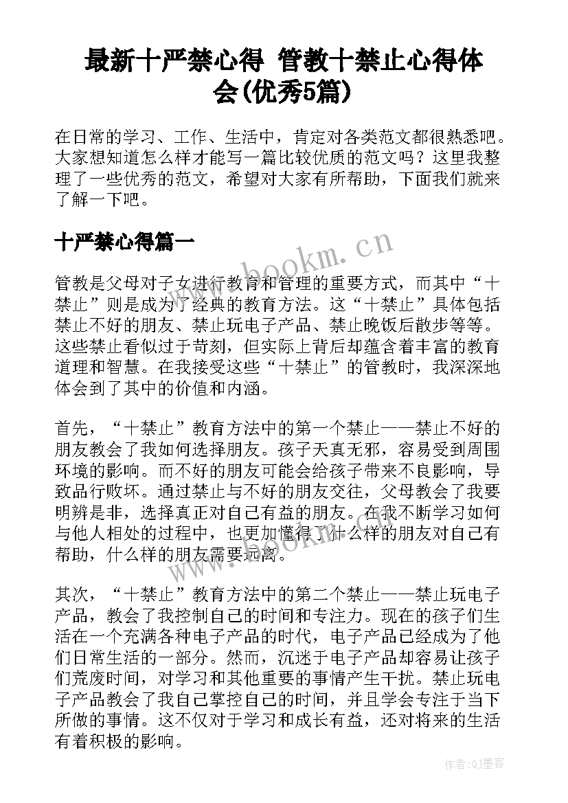 最新十严禁心得 管教十禁止心得体会(优秀5篇)