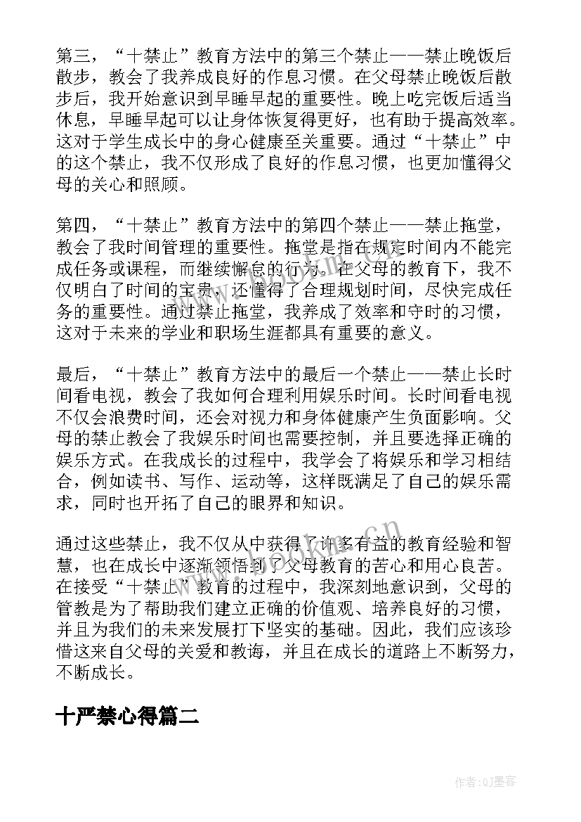 最新十严禁心得 管教十禁止心得体会(优秀5篇)