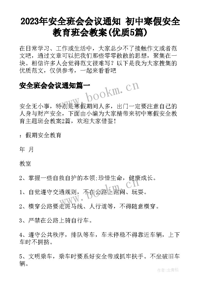 2023年安全班会会议通知 初中寒假安全教育班会教案(优质5篇)