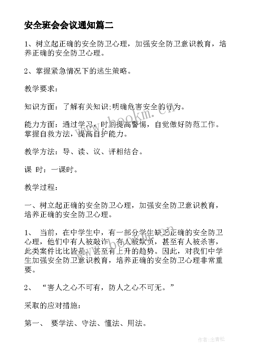 2023年安全班会会议通知 初中寒假安全教育班会教案(优质5篇)