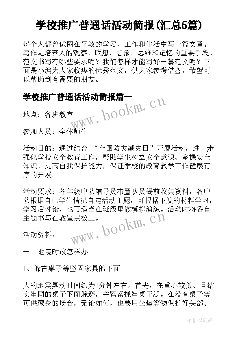 学校推广普通话活动简报(汇总5篇)