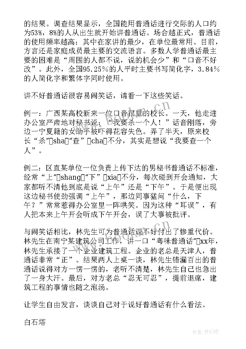 学校推广普通话活动简报(汇总5篇)