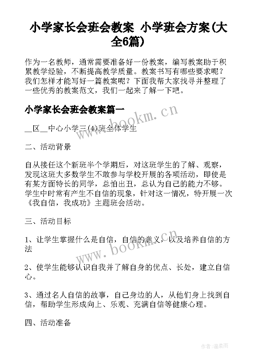 小学家长会班会教案 小学班会方案(大全6篇)