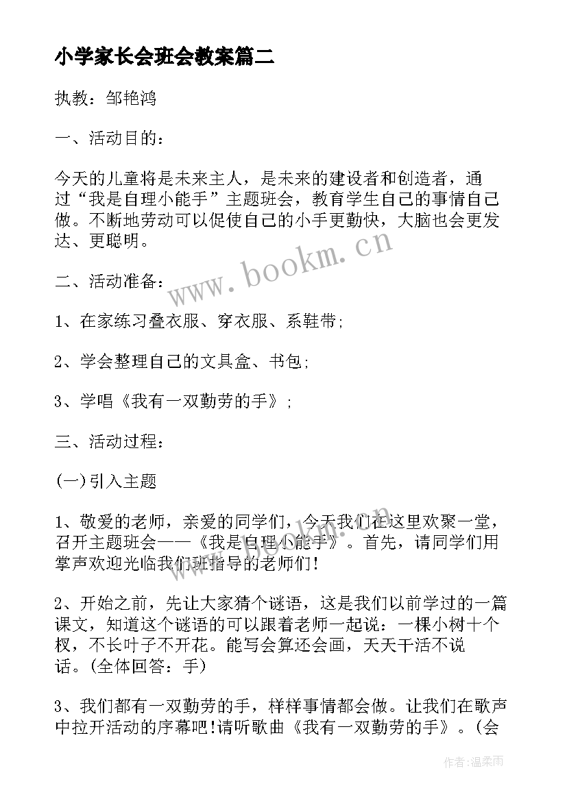 小学家长会班会教案 小学班会方案(大全6篇)