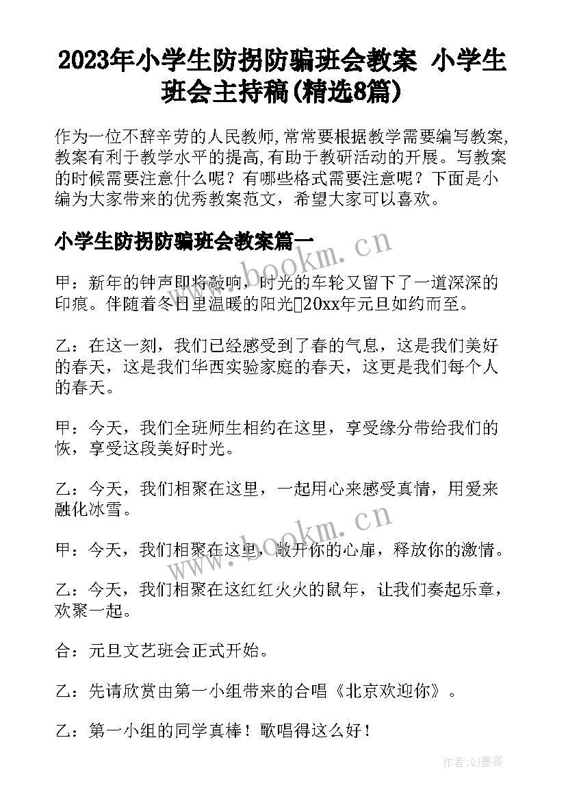 2023年小学生防拐防骗班会教案 小学生班会主持稿(精选8篇)