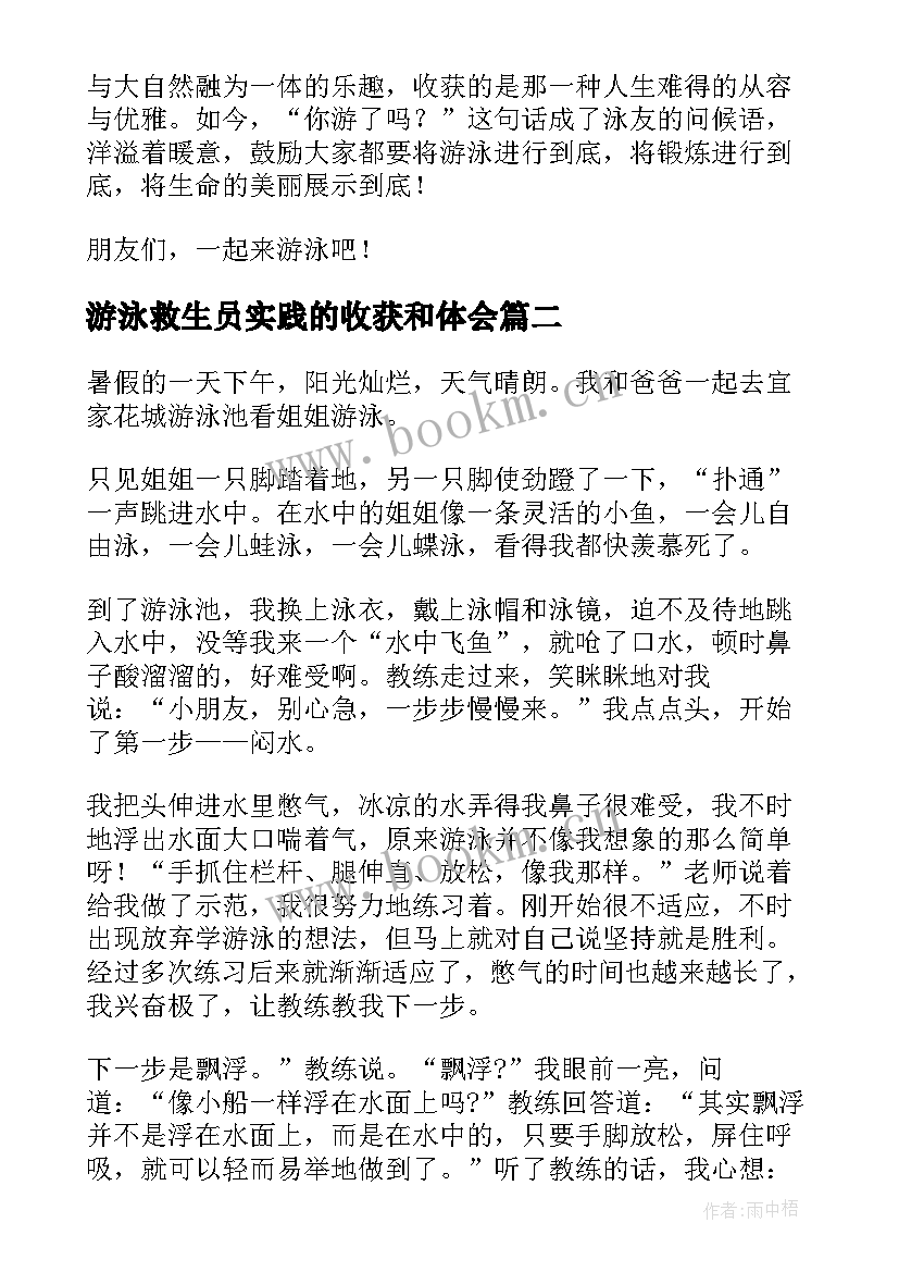 游泳救生员实践的收获和体会 游泳的心得体会共(通用5篇)