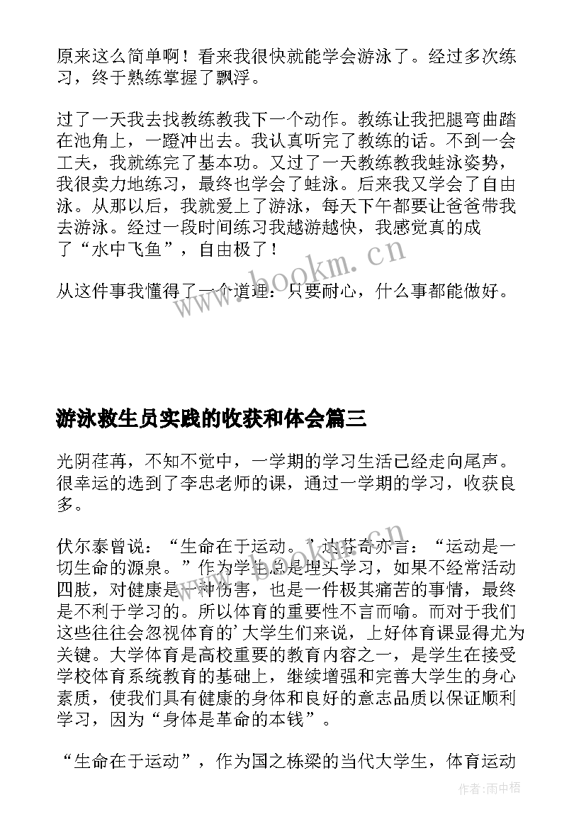 游泳救生员实践的收获和体会 游泳的心得体会共(通用5篇)