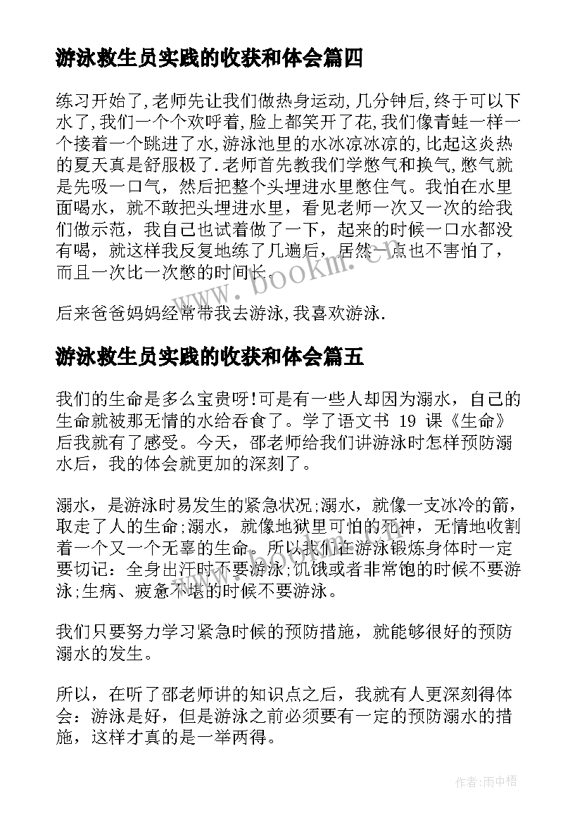 游泳救生员实践的收获和体会 游泳的心得体会共(通用5篇)