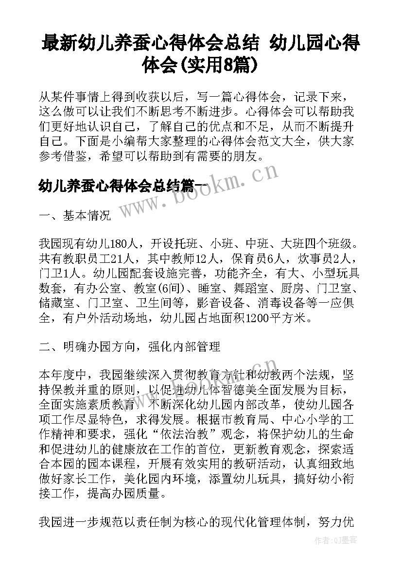 最新幼儿养蚕心得体会总结 幼儿园心得体会(实用8篇)