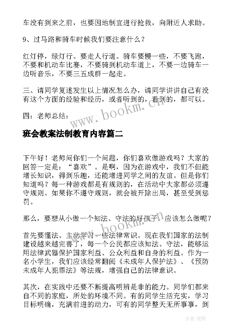 班会教案法制教育内容 法制教育班会教案(实用6篇)