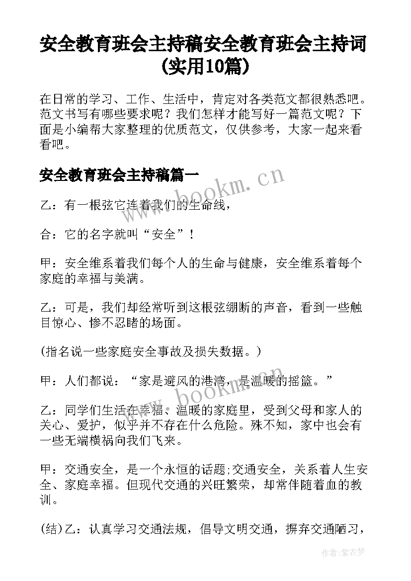 安全教育班会主持稿 安全教育班会主持词(实用10篇)