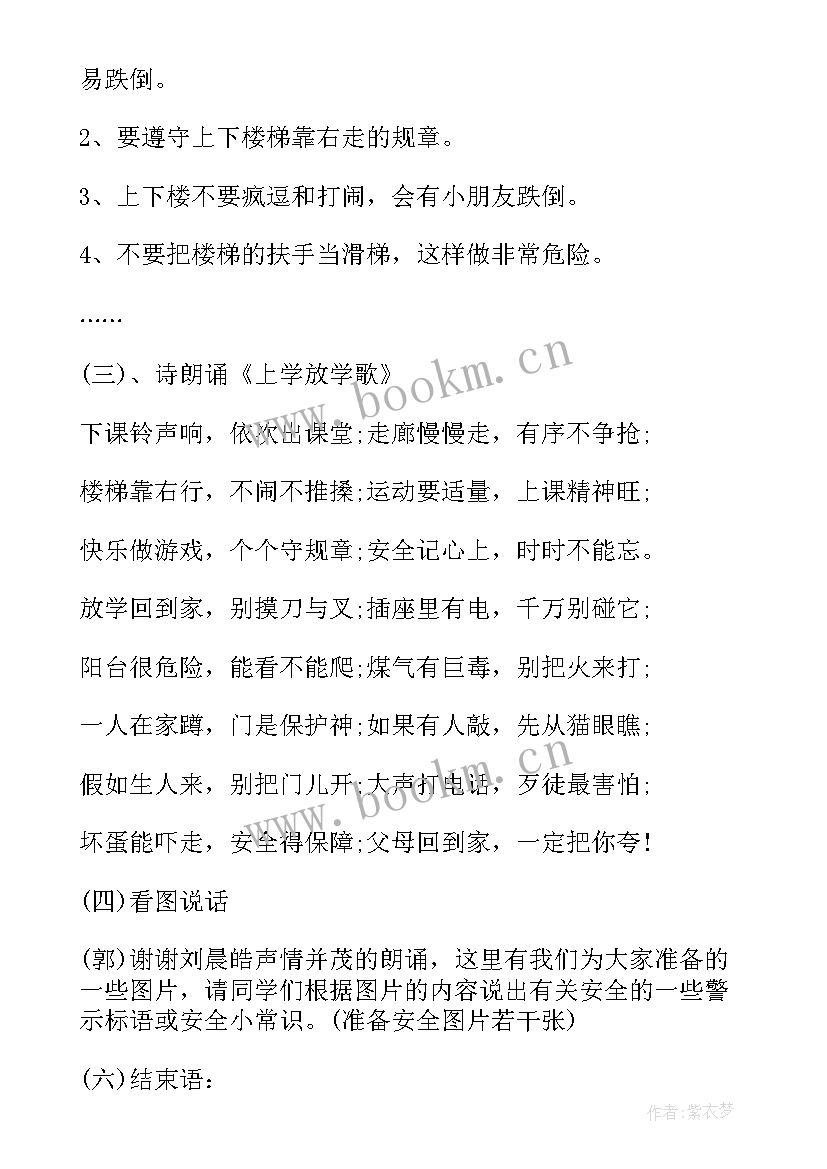 安全教育班会主持稿 安全教育班会主持词(实用10篇)