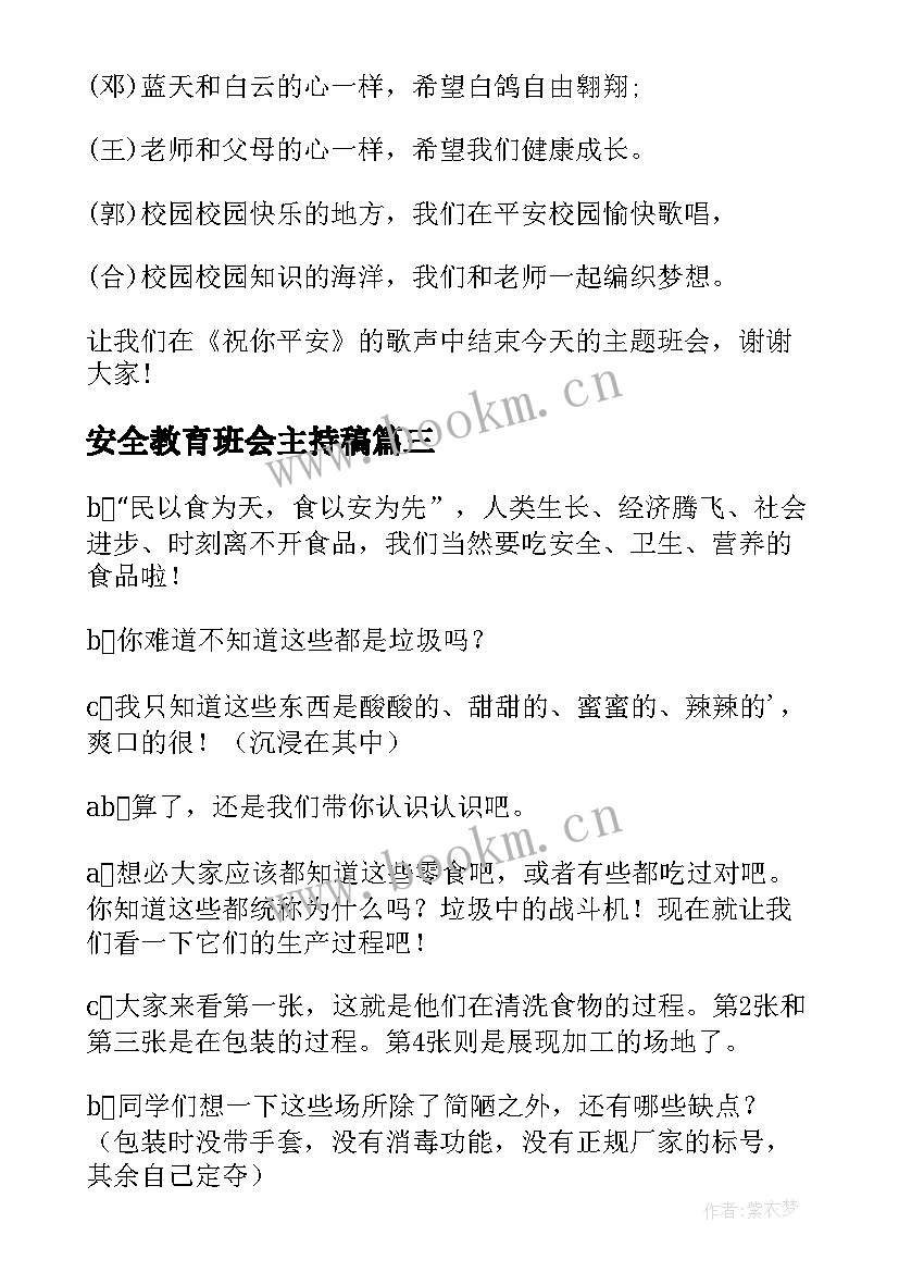 安全教育班会主持稿 安全教育班会主持词(实用10篇)